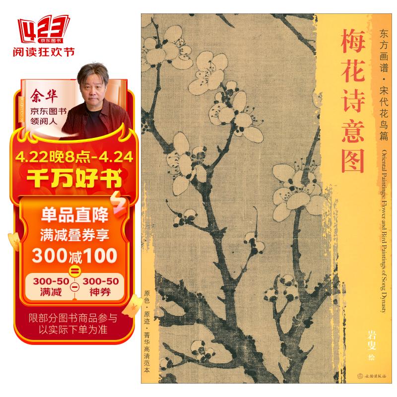 东方画谱·宋代花鸟篇:梅花诗意图