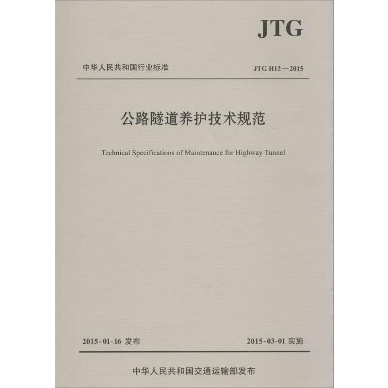 公路隧道养护技术规范:JTGH12-2015