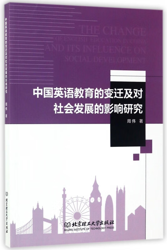 中国英语教育的变迁及对社会发展的影响研究