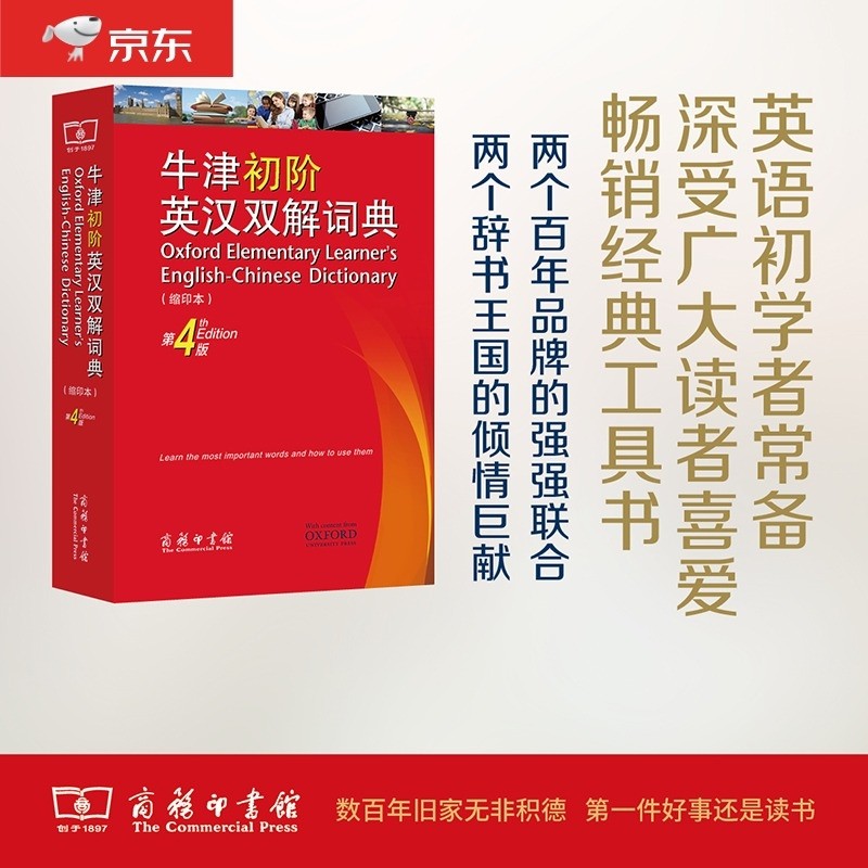 牛津初阶英汉双解词典（第4版·缩印本）可搭购新华字典现代汉语词典古汉语常用字字典古代汉语词典新概念 成语 词典 学生 小学 中学 英语 词汇 写作 阅读 作文 学习