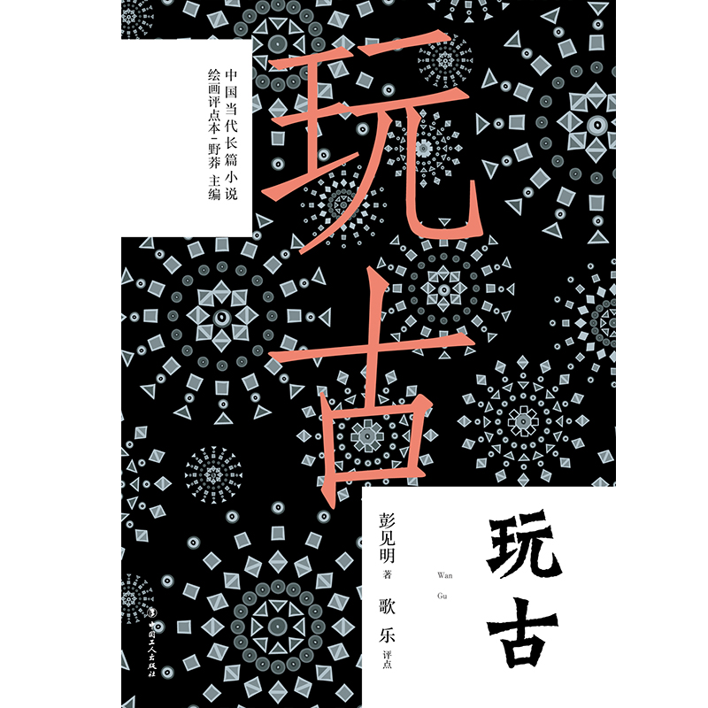 玩古