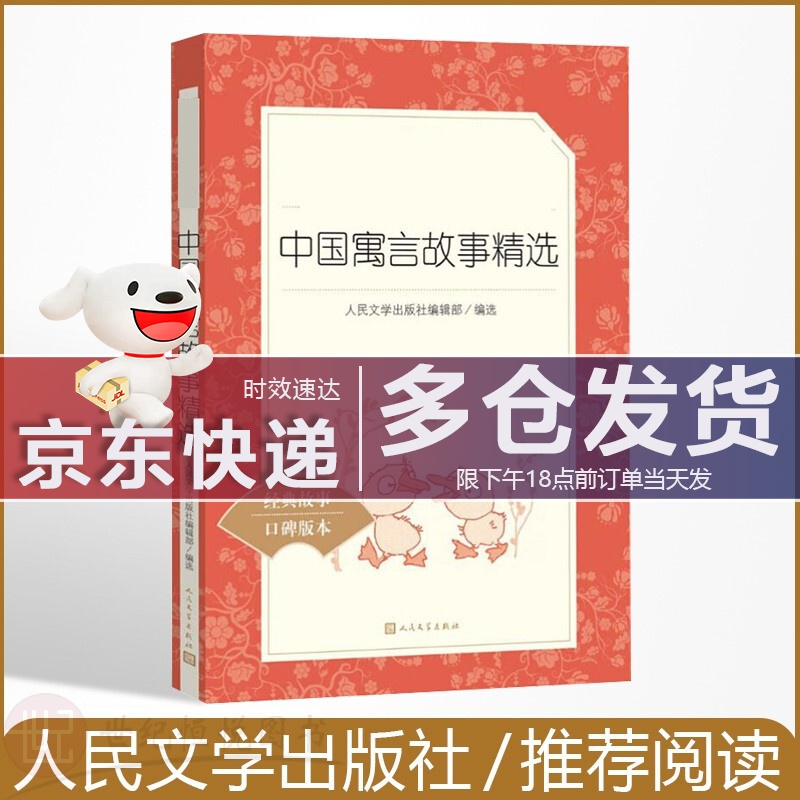 中国寓言故事精选