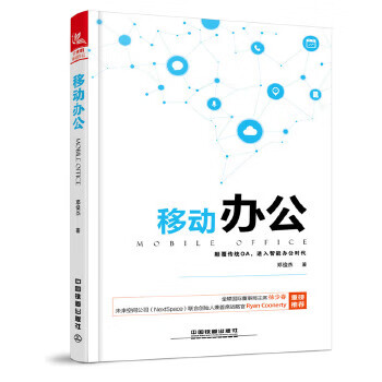 二手移动办公 邓俊杰 9787113238407 8成新