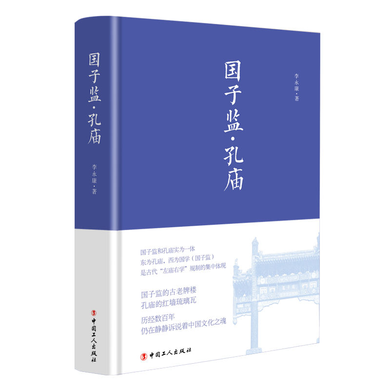 国子监.孔庙 李永康著 新华书店正版图书籍