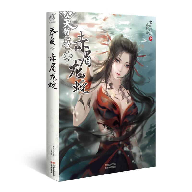 天行九歌 赤眉龙蛇