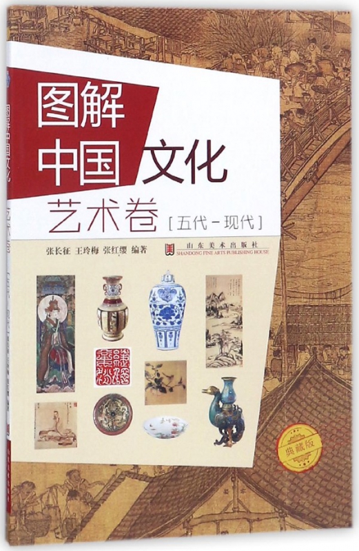 图解中国文化(艺术卷五代-现代典藏版)