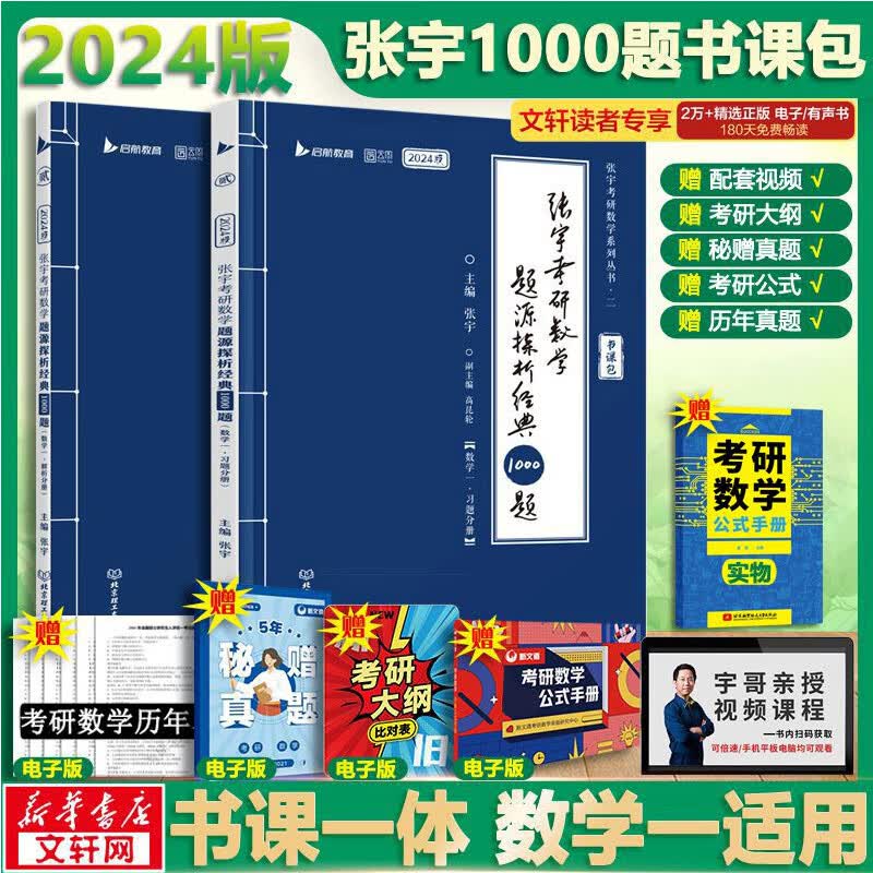 2024张宇考研数学一 题源探析经典1000题(2册) 可搭肖秀荣徐涛腿姐汤家凤李永乐张剑考研真相