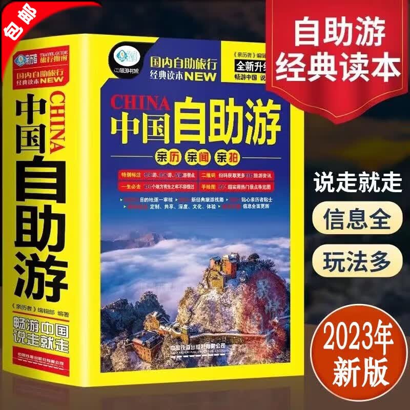 【官方正版】2023中国自助游 国内自助旅行经典读本中国旅游地图册名胜古迹景点旅行实拍线路图攻略中国自驾游自助游攻略书旅游指南走遍游遍自驾游地图旅游书籍手册国内旅游指南地图详解自驾游书籍 2023年中
