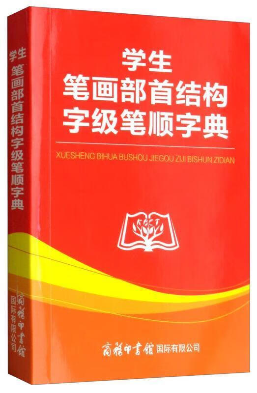 学生笔画部首结构字级笔顺字典 商务印书馆国际有限公司9787517604884 字典词典/工具书书籍