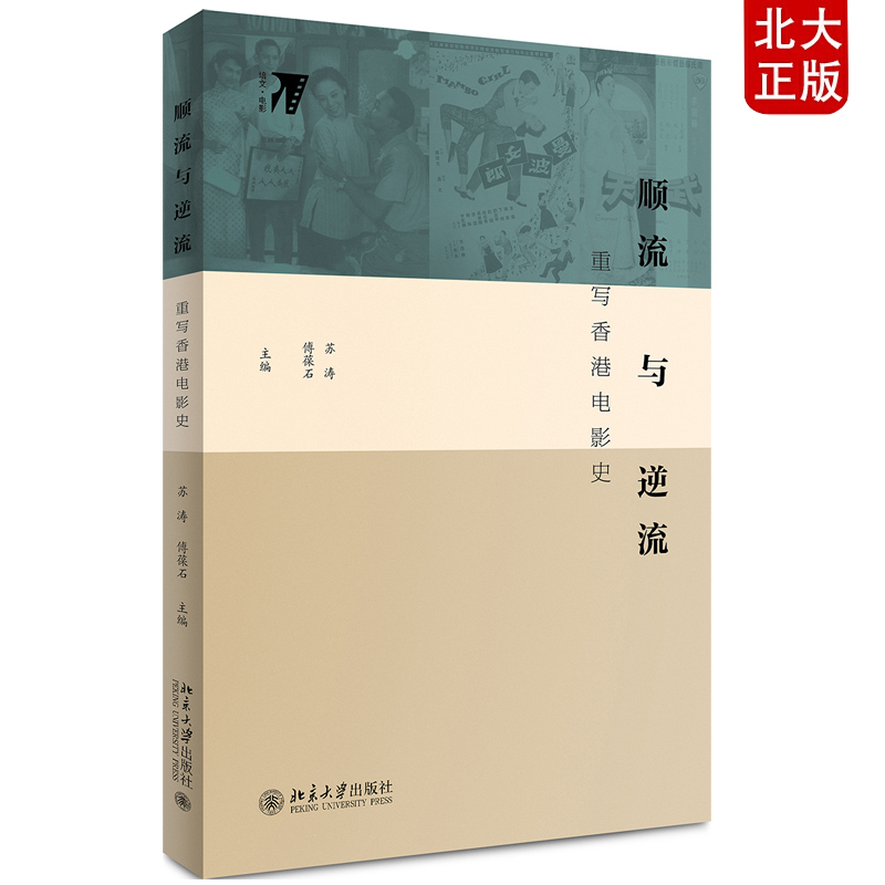 现货正版 顺流与逆流 重写香港电影史 苏涛 傅葆石 著 关于香港电影史的著作 北京大学出版社