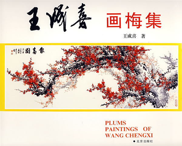 王成喜画梅集 王成喜 绘【正版书】