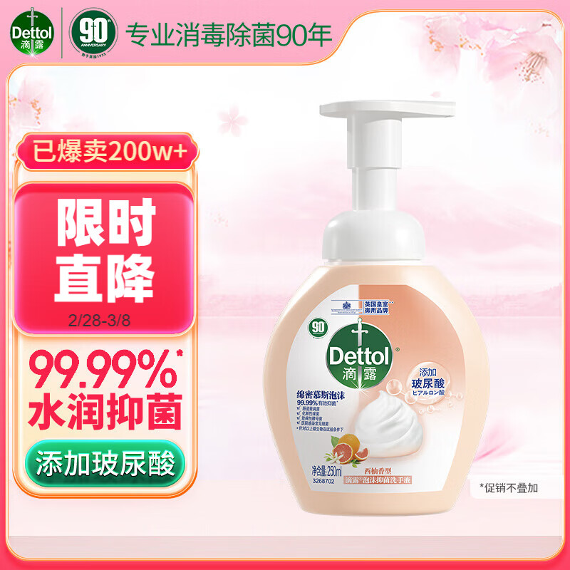 滴露（Dettol）泡沫洗手液西柚香250ml 消毒抑菌99.99% 儿童适用泡泡 玻尿酸保湿