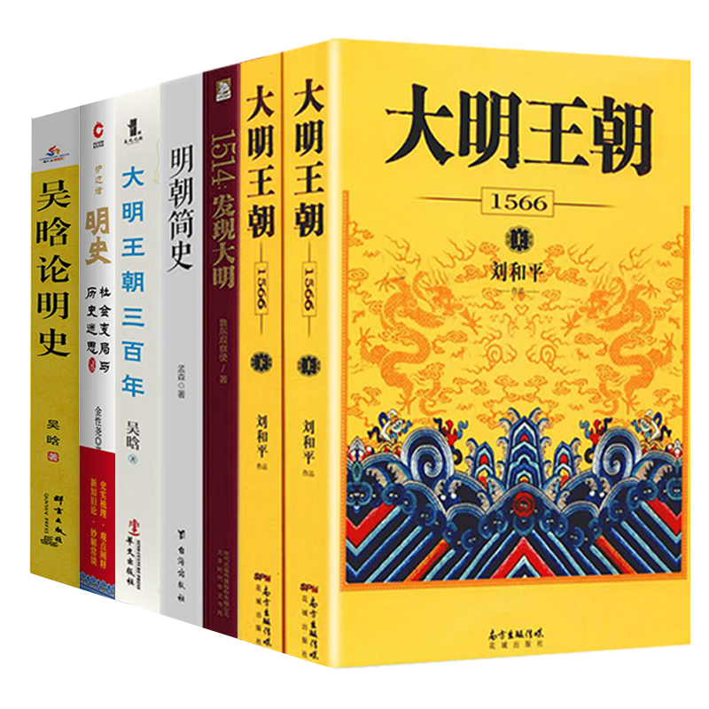9成新 【正版】大明王朝1566(上下册) 1514:发现大明 明 现大明 明