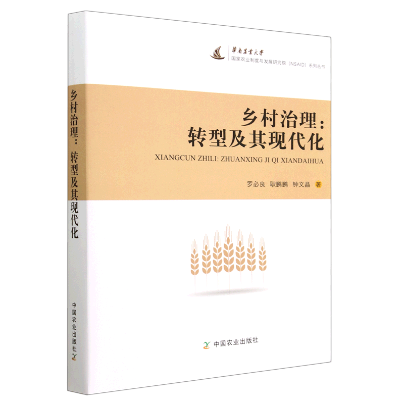 正版书籍 乡村治理：转型及其现代化 罗 良 耿鹏鹏 钟文晶中国农业出版社9787109306103