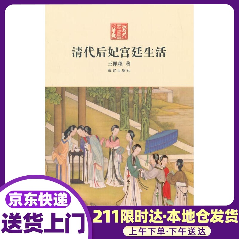 清代后妃宫廷生活 王佩環著 故宫出版社