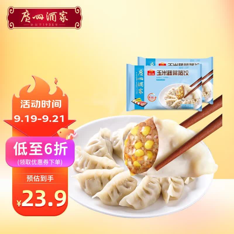 广州酒家利口福 玉米蔬菜蒸饺368g*2 32个 早餐宵夜半成品 速冻饺子 火锅方便菜 怎么看?