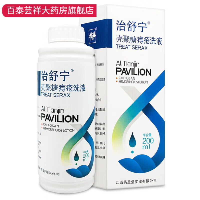 【药房直售】治舒宁 壳聚糖痔疮洗液200mlx [洗液]5盒