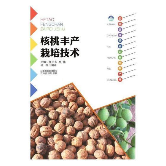 核桃丰产栽培技术 杨源 农业/林业 9787541687341