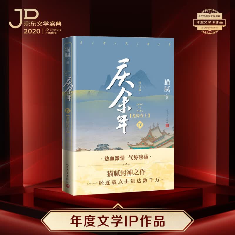 庆余年第四卷龙椅在上 两款封面随机发货（猫腻封神之作全新修订版，陈道明吴刚张若昀肖战李沁主演同名电视剧原著，京东专享精美剧照书签）人民文学出版社