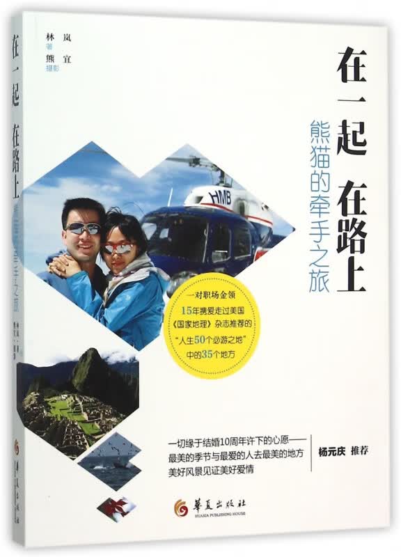 在一起在路上(熊猫的牵手之旅)
