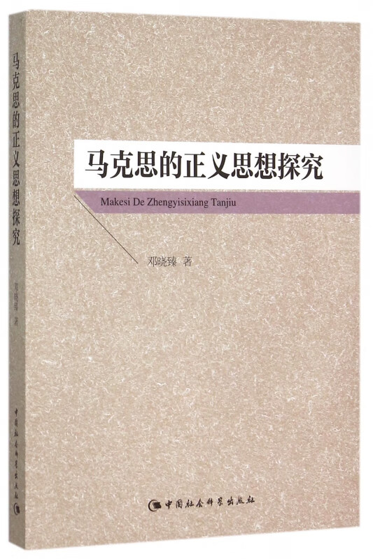 马克思的正义思想探究