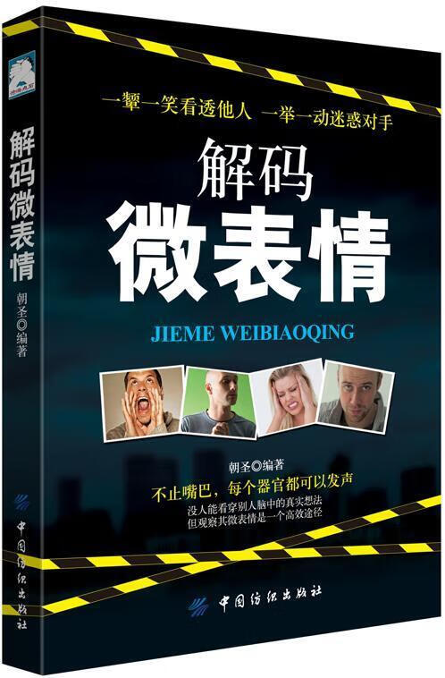 解码微表情/郑一/心理学/9787518042999