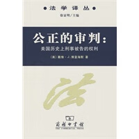 公正的审判——美国历史上刑事被告的权利