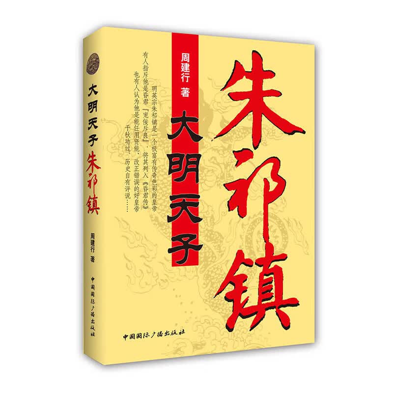 大明天子朱祁镇