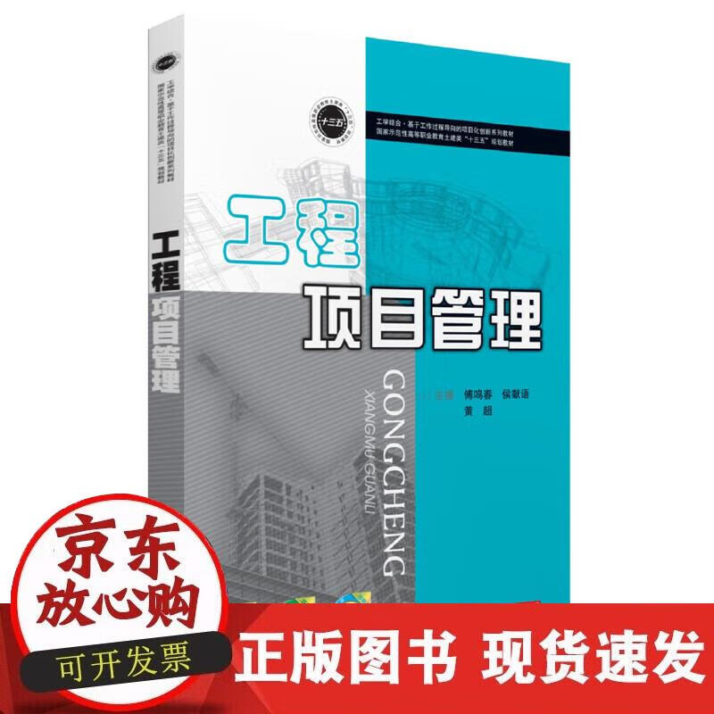 【正版现货】工程项目管理