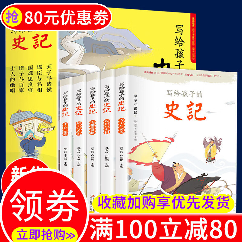 写给孩子的史记彩图注音全5册写给儿童的中国古代历史故事书籍