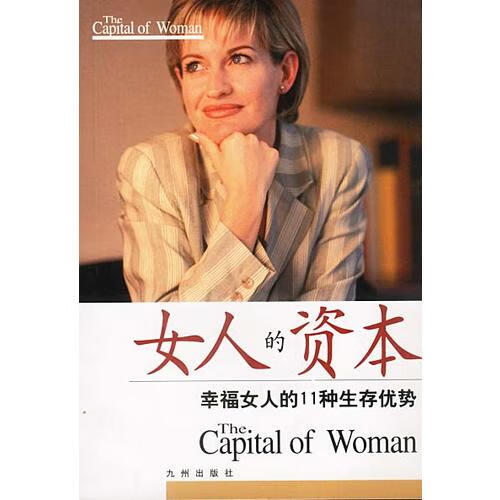 女人的资本9787801147233【正版精选】