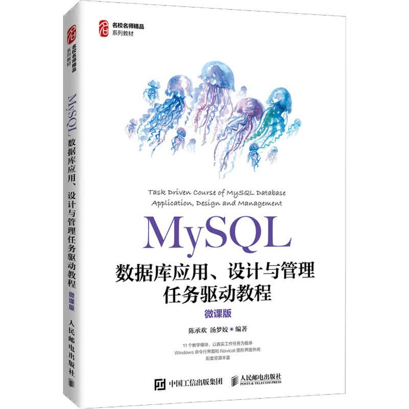 MySQL数据库应用、设计与管理任务驱动教程 微课版 人民邮电出版社