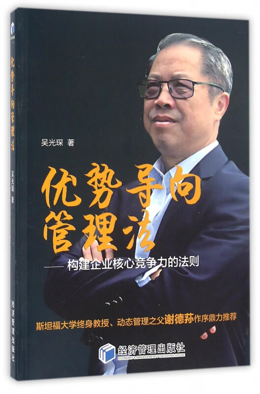 优势导向管理法--构建企业核心竞争力的法则