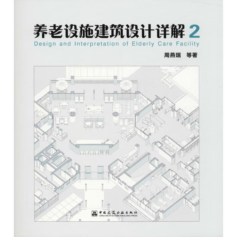 [正版图书] 养老设施建筑设计详解 周燕珉 中国建筑工业出版社 9787112216819
