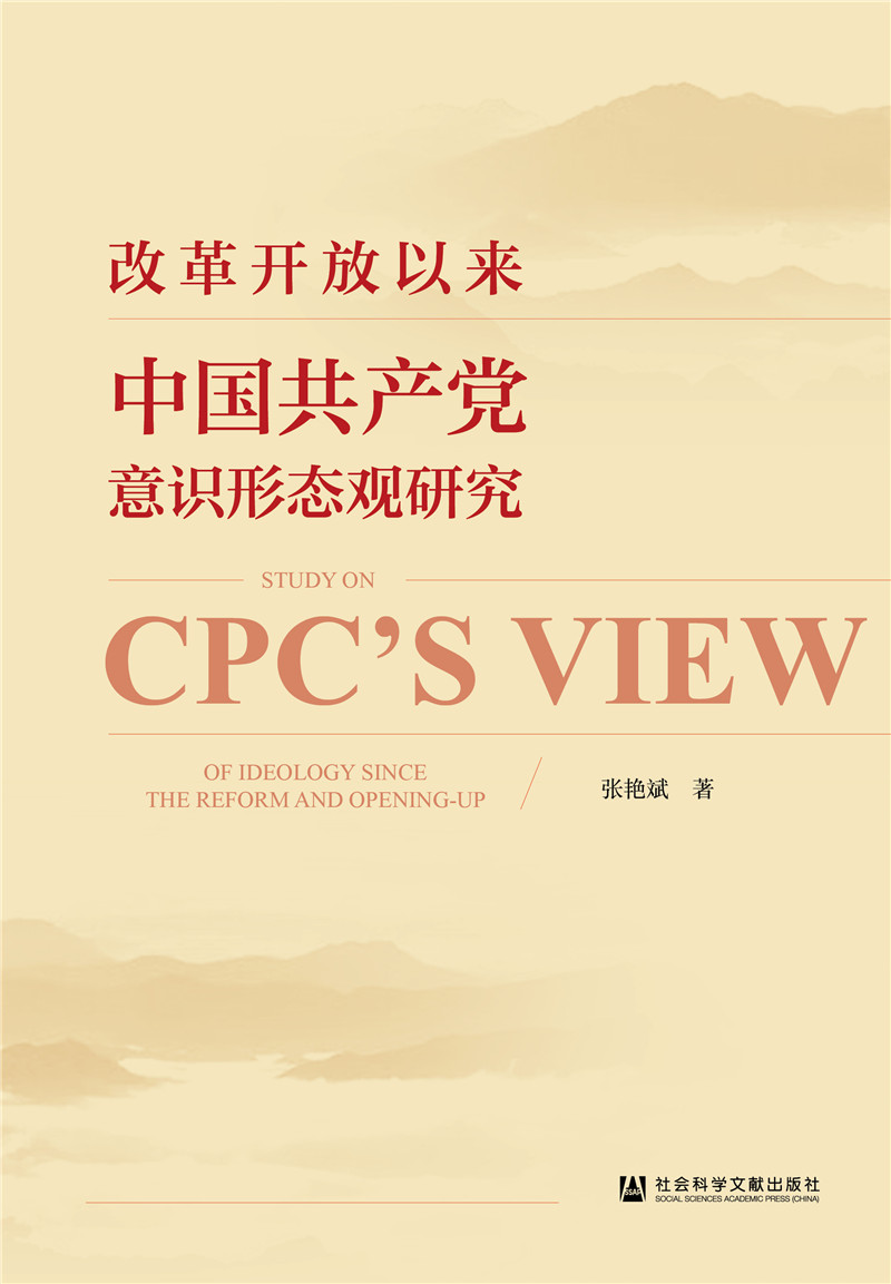 改革开放以来中国共产党意识形态观研究