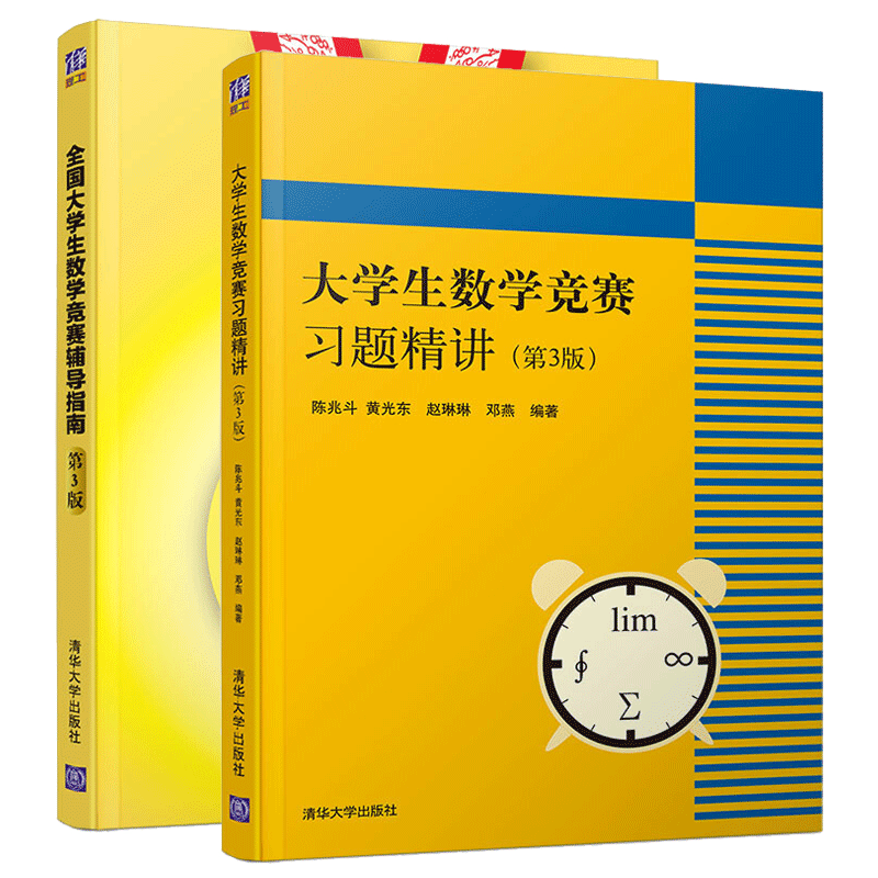 大学生数学竞赛辅导指南 第3版+大学生数学竞赛习题精讲 第3版 2本 考研数学参考