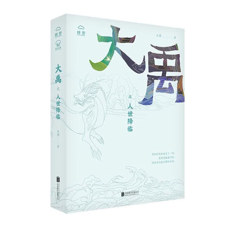 大禹之人世降临