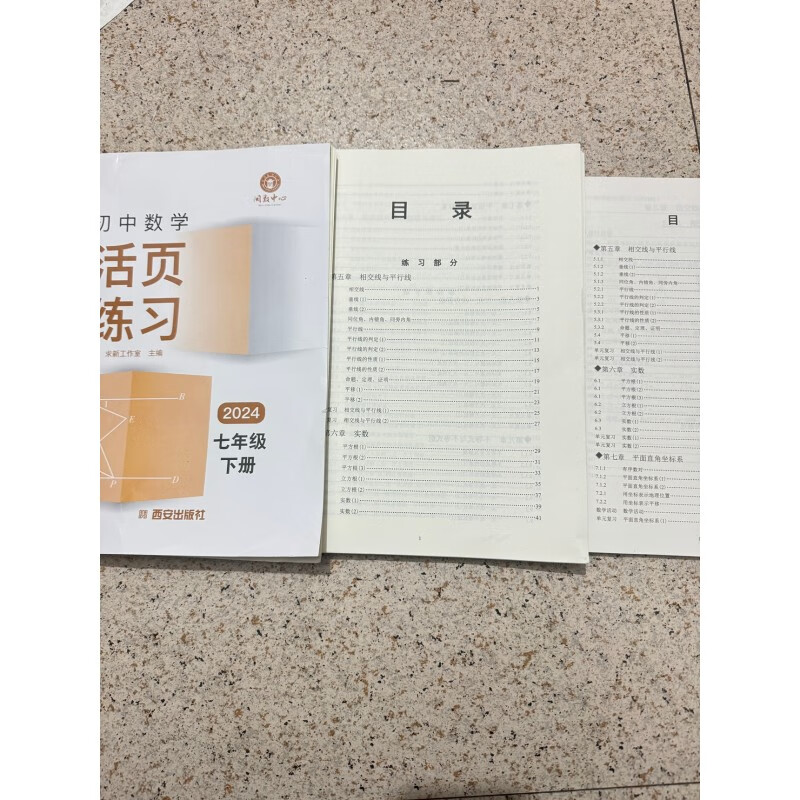 2024春 闽教中心初中数学活页七年级下册 数学活页卷初一7下 福建