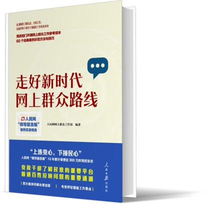 走好新时代网上群众路线:人民网领导留言板案例实录精选