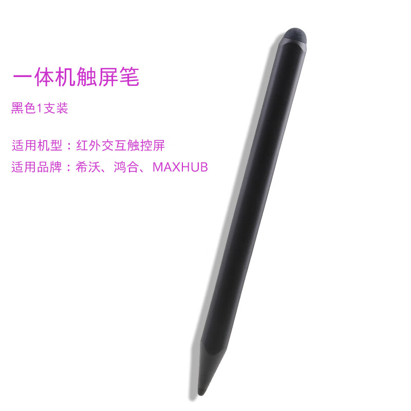 希沃电子白板触屏笔MAXHUB鸿合电子白板笔教学一体机触屏笔 一体机触屏笔黑色