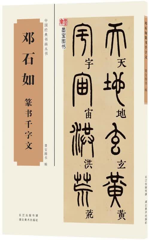中国经典书画丛书邓石如篆书千字文 墨宝图书【正版】