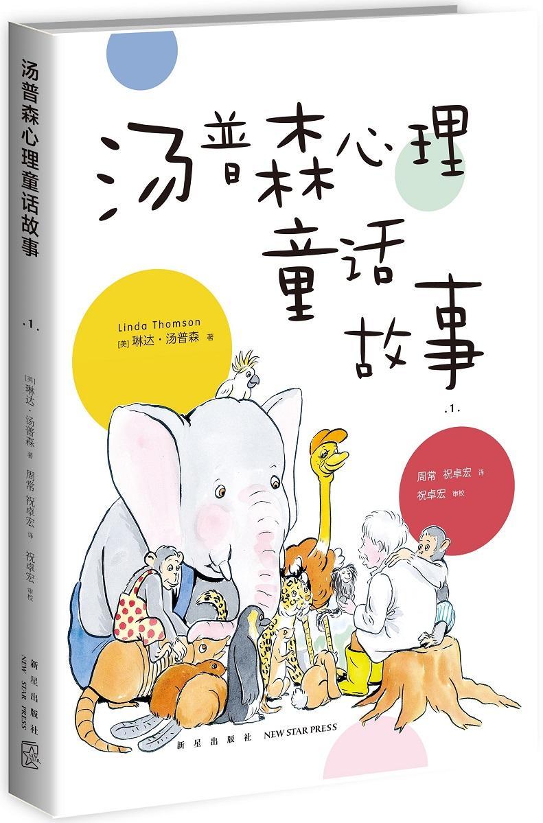汤普森心理童话故事：1 琳达·汤普森 育儿/家教 9787513325837