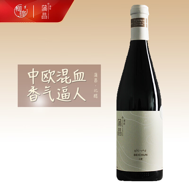 蒲昌酒庄（PUCHANG VINEYARD）中国新疆产区喝得出的有机酒北醇干红葡萄酒吐鲁番风土国货 北醇干红2016年份*1瓶