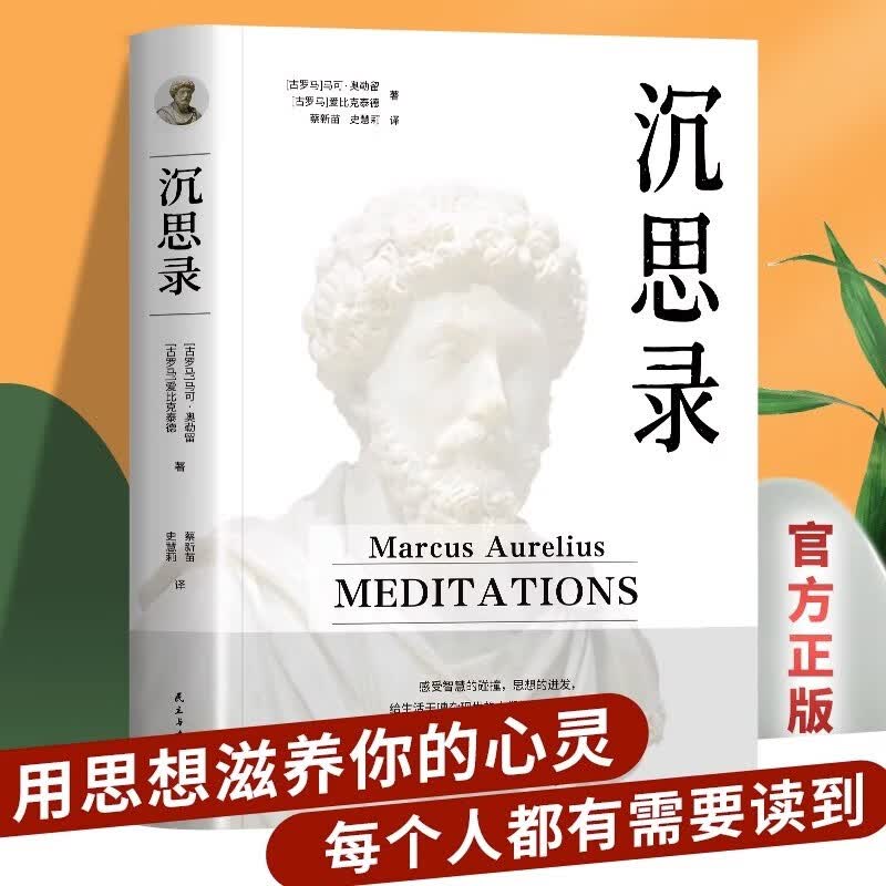 沉思录 马可 奥勒留一个罗马皇帝的人生思考处世智外国哲学世界名著为人处世智慧人生哲学慧 西方哲学经典著作正版 书籍