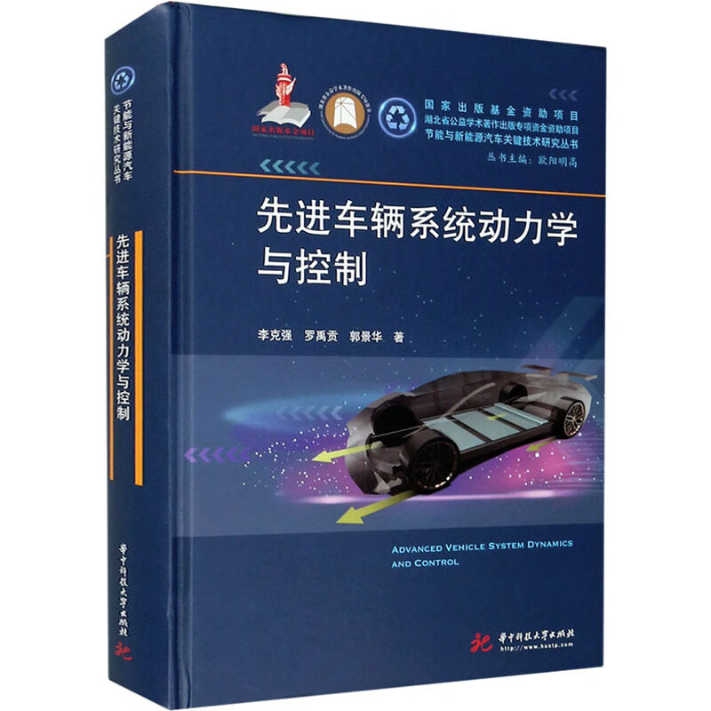 先进车辆系统动力学与控制 图书