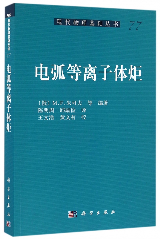 电弧等离子体炬/现代物理基础丛书