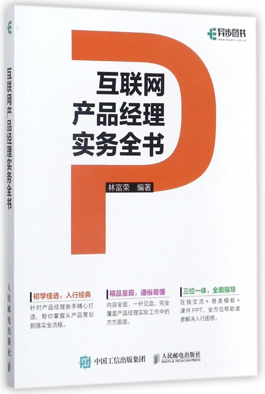 互联网产品经理实务全书