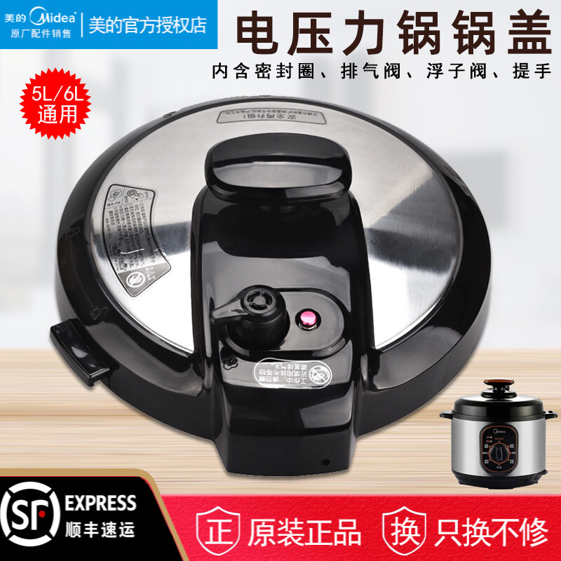 原厂美的电压力锅锅盖MY-CD5026P/MY-CS6001P配件5L/6L上盖总成高性价比高么？