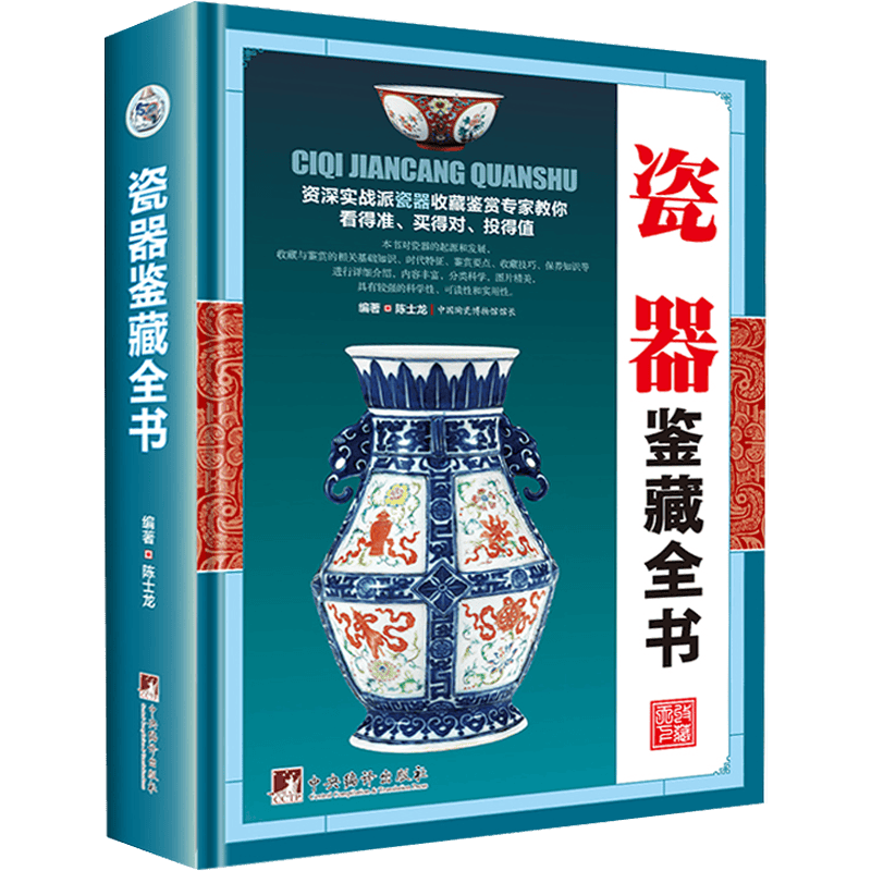 瓷器鉴藏全书(精装)瓷器的真赝对比鉴定投资鉴赏收藏明清入门图鉴图书籍