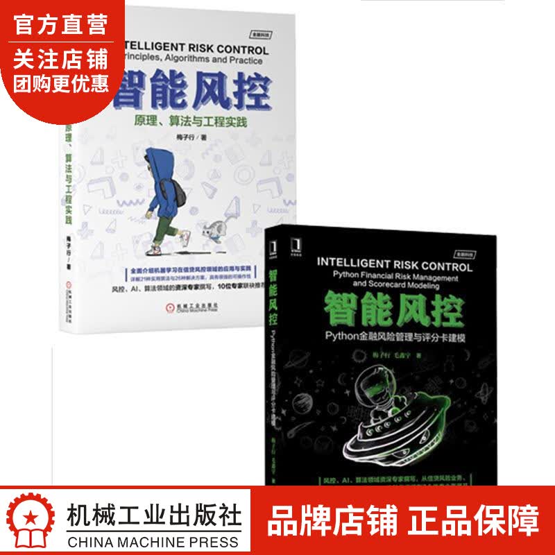 包邮 智能风控：Python金融风险管理与评分卡建模+智能风控：原理、算法与工程实践|8069841